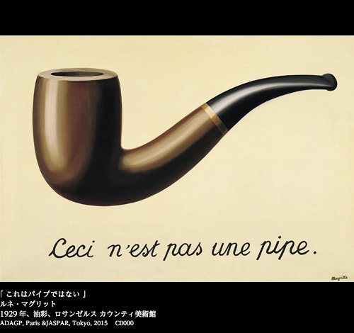 これはパイプではない